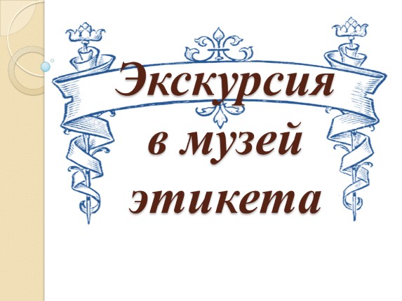 Экскурсия в музей этикета