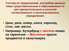 Второстепенные члены предложения - Определение - Несогласованное определение, слайд 6