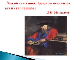 Жизнь и деятельность Д.И. Менделеева, слайд 1