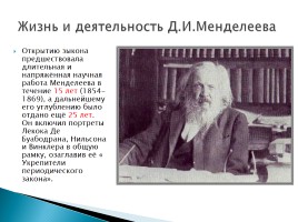 Жизнь и деятельность Д.И. Менделеева, слайд 13