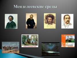 Жизнь и деятельность Д.И. Менделеева, слайд 9