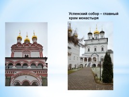 Проектная работа на тему: «Иосифо-Волоцкий монастырь - священное сооружение православного христианства», слайд 13