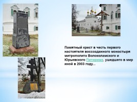 Проектная работа на тему: «Иосифо-Волоцкий монастырь - священное сооружение православного христианства», слайд 21