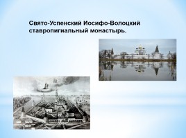 Проектная работа на тему: «Иосифо-Волоцкий монастырь - священное сооружение православного христианства», слайд 3