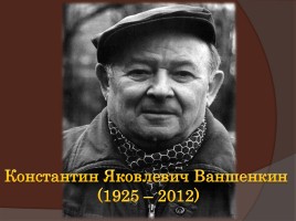 Константин Яковлевич Ваншенкин 1925-2012 гг., слайд 2