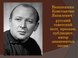 Константин Яковлевич Ваншенкин 1925-2012 гг., слайд 3