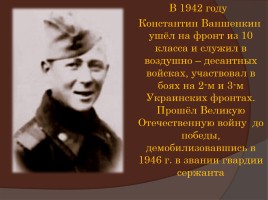 Константин Яковлевич Ваншенкин 1925-2012 гг., слайд 5