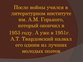 Константин Яковлевич Ваншенкин 1925-2012 гг., слайд 6