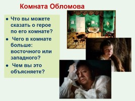 И.А. Гончаров «Обломов», слайд 24
