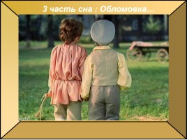 И.А. Гончаров «Обломов», слайд 45
