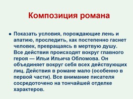 И.А. Гончаров «Обломов», слайд 55