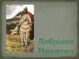 Сочинение по картине В.М. Васнецова «Богатыри», слайд 6