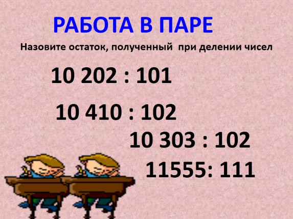 Деление числа на 6 без остатка. Деление трехзначных чисел с остатком. 202 Число. При деление как получить число 202.