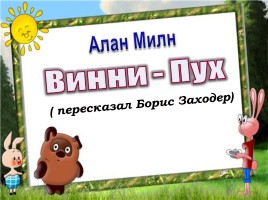 Алан Милн «Винни-Пух» (пересказал Борис Заходер)