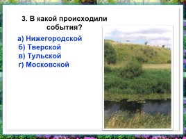 Тест по произведению И.С. Тypгeнeвa «Бежин луг», слайд 4