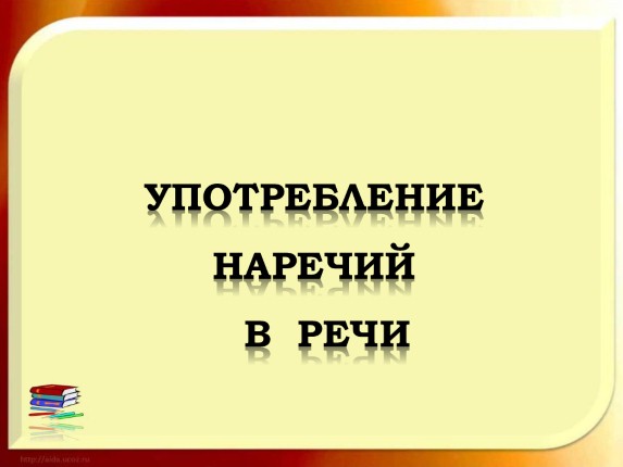 Употребление наречий в речи 7 класс презентация