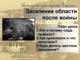 Заселение Калининградской области после войны, слайд 1