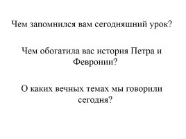 «Повесть о Петре и Февронии Муромских» Нравственные идеалы и заветы Древней Руси - Гимн любви и верности, слайд 40