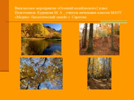 Внеклассное мероприятие «Осенний калейдоскоп», слайд 1