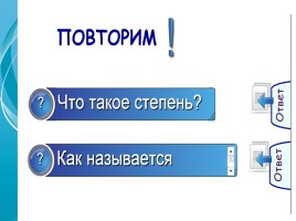 Методическая разработка «Степень с натуральным показателем и ее свойства», слайд 15