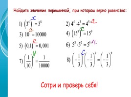 Методическая разработка «Степень с натуральным показателем и ее свойства», слайд 27