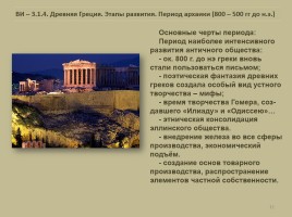 Всеобщая история 10 класс «Древняя Греция», слайд 11