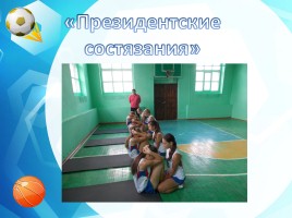 Эффективная организация физкультурно-оздоровительной работы в условиях сельской школы, слайд 32