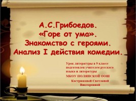 А.С. Грибоедов «Горе от ума» Знакомство с героями - Анализ I действия комедии