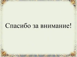 А.С. Пушкин «Станционный смотритель», слайд 24