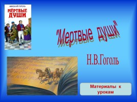 Материалы к урокам - Н.В. Гоголь «Мертвые души», слайд 1