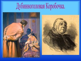 Материалы к урокам - Н.В. Гоголь «Мертвые души», слайд 12