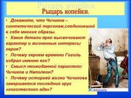 Материалы к урокам - Н.В. Гоголь «Мертвые души», слайд 20
