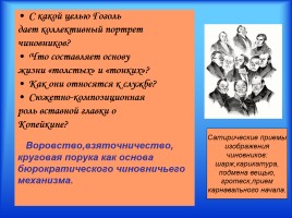 Материалы к урокам - Н.В. Гоголь «Мертвые души», слайд 9