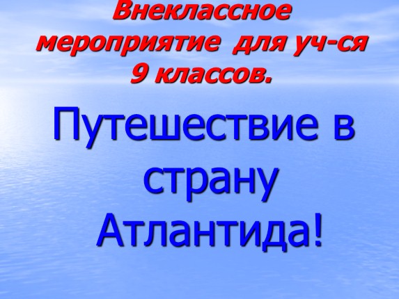 Внеклассное мероприятие для уч-ся 9 классов «Путешествие в страну Атлантида!»