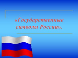 Государственные символы России