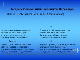 Государственные символы России, слайд 10