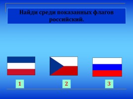Государственные символы России, слайд 14