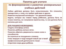 Формирование УУД (универсальных учебных действий) в урочной и внеурочной деятельности в условиях реализации ФГОС, слайд 14