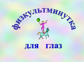 Физкультминутка для глаз 5, слайд 1