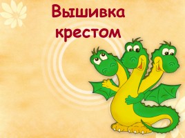 Вышивка крестом