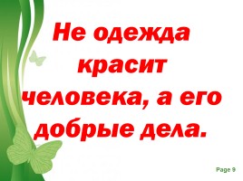 Как наше слово отзовется в сердце другого, слайд 9