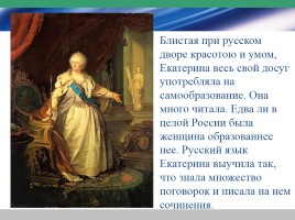 Екатерина Великая, слайд 7