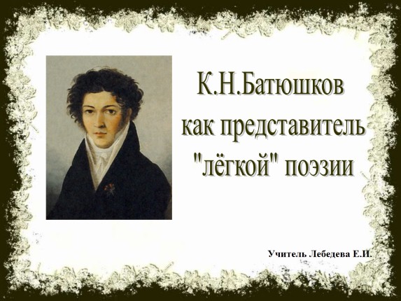 Сочинение по теме “Чудотворец” поэзии Батюшков