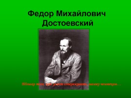 Федор Михайлович Достоевский, слайд 1
