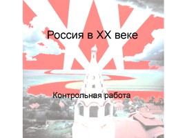 Контрольная работа «Россия в ХХ веке»