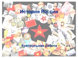 Контрольная работа «История России», слайд 1