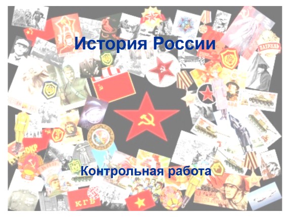 Контрольная работа «История России»