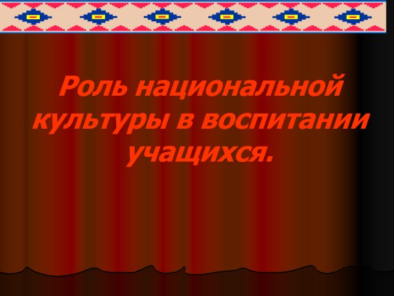 Роль национальной культуры в воспитании учащихся