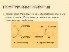 Изомерия органических соединений, слайд 8