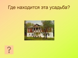 Урок-викторина по творчеству А.С. Пушкина для 8 класса, слайд 12